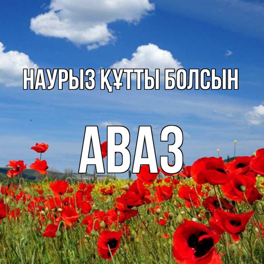 Открытка на каждый день с именем, Аваз Наурыз құтты болсын наурыз  день 1 Прикольная открытка с пожеланием онлайн скачать бесплатно 