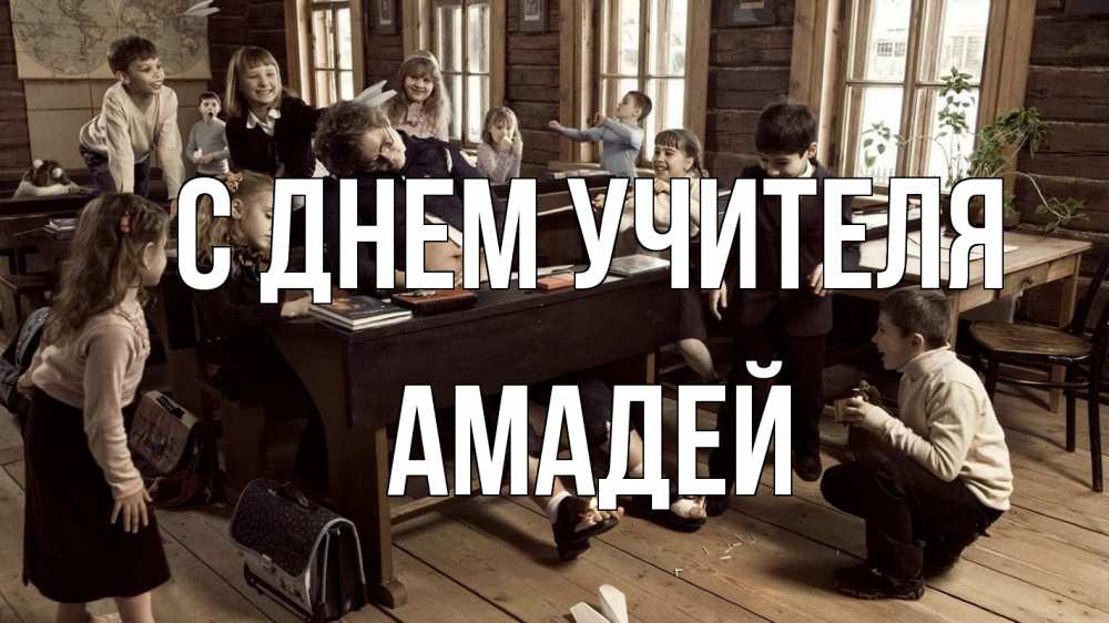 Открытка на каждый день с именем, Амадей С днем учителя с днем учителя Прикольная открытка с пожеланием онлайн скачать бесплатно 