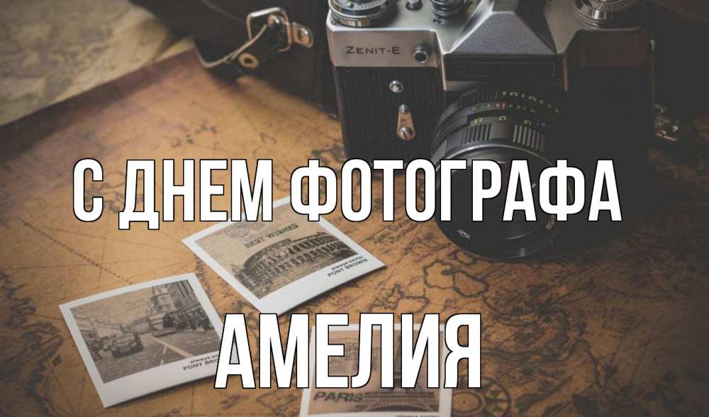 Открытка на каждый день с именем, Амелия С днем фотографа фотоаппарат, фотографии Прикольная открытка с пожеланием онлайн скачать бесплатно 