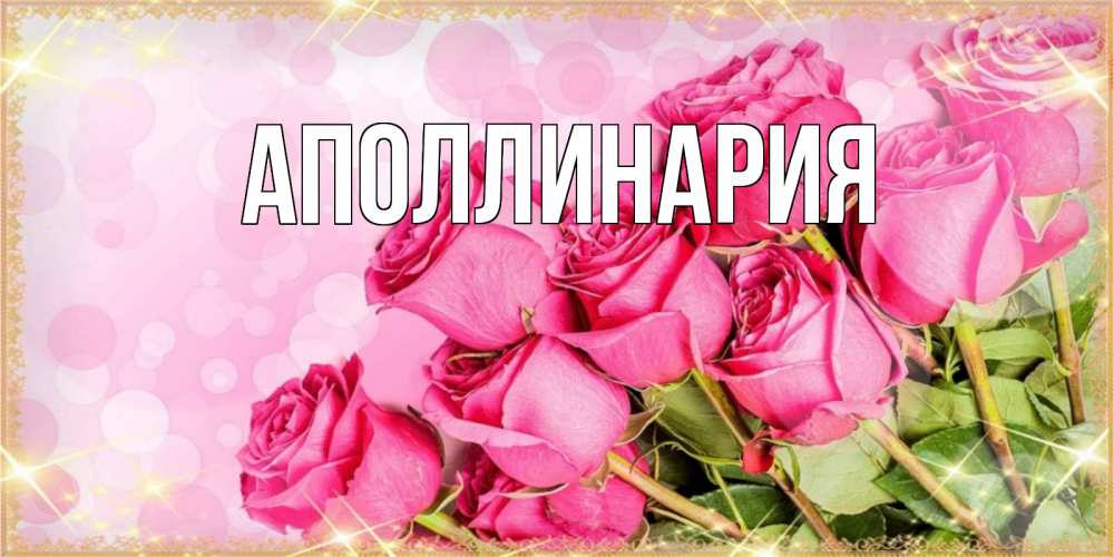 Открытка на каждый день с именем, Аполлинария Главная красивая новая подписанная открытка для девушки на 8 марта Прикольная открытка с пожеланием онлайн скачать бесплатно 