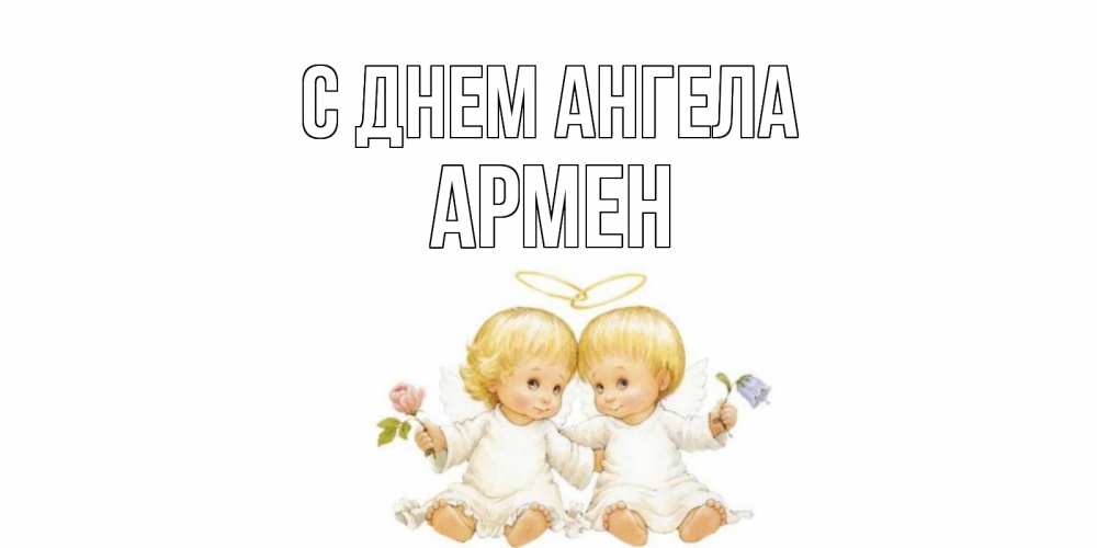 Открытка на каждый день с именем, Армен С днем ангела Два ребенка ангела Прикольная открытка с пожеланием онлайн скачать бесплатно 