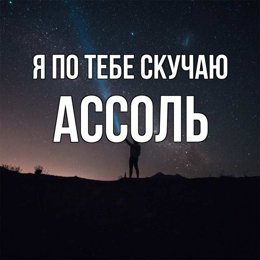 Открытка на каждый день с именем, Ассоль Я по тебе скучаю звезды и луч света Прикольная открытка с пожеланием онлайн скачать бесплатно 