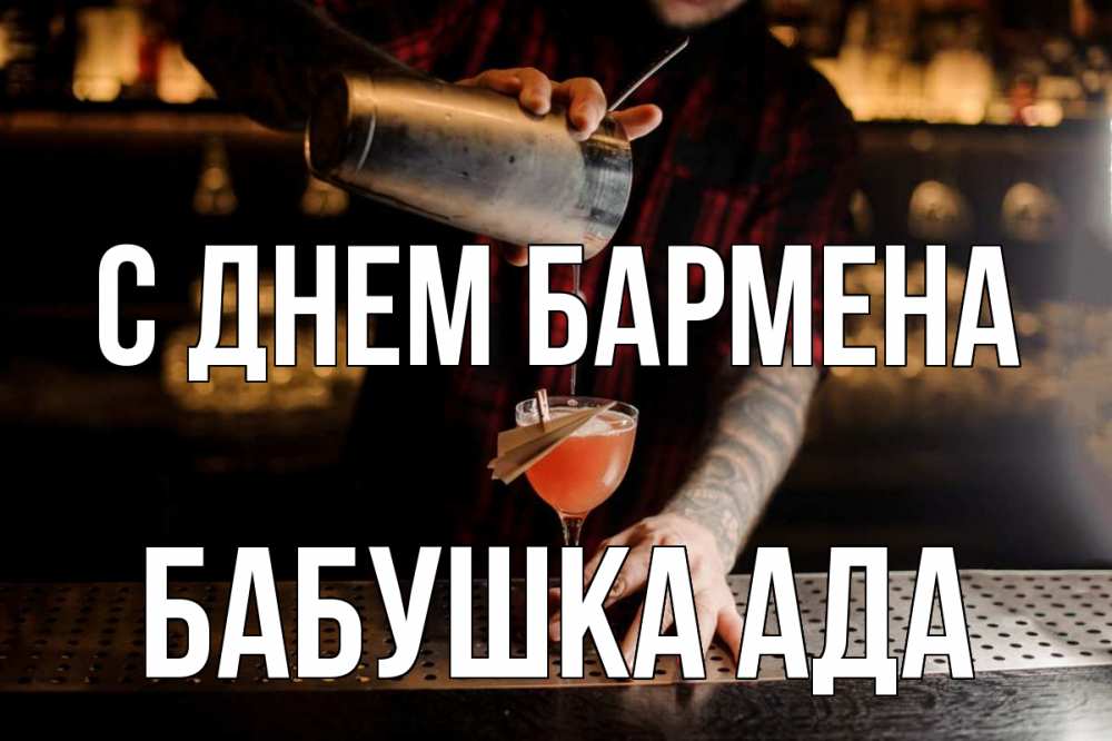 Открытка на каждый день с именем, Бабушка-Ада С днем бармена с днем бармена Прикольная открытка с пожеланием онлайн скачать бесплатно 