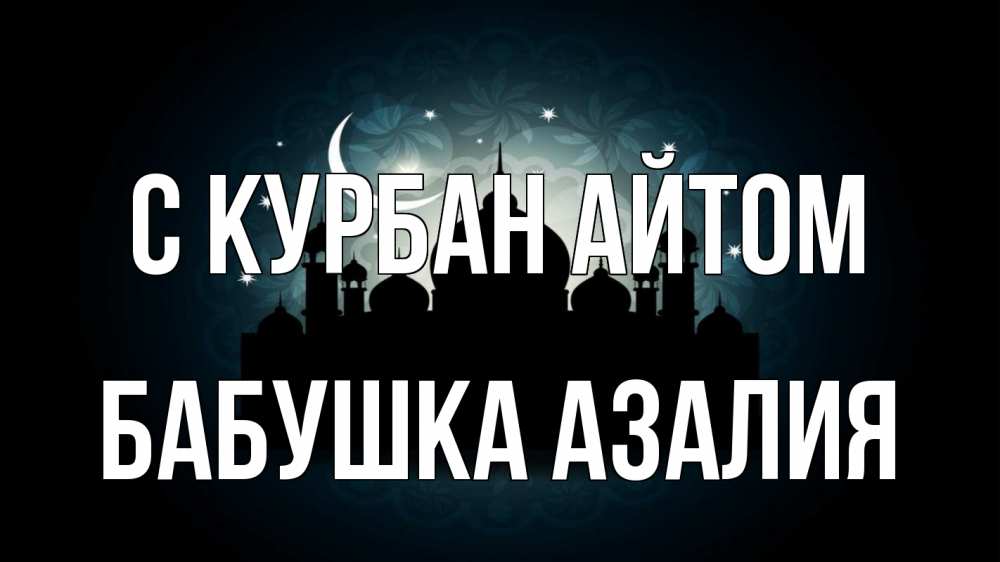 Открытка на каждый день с именем, Бабушка-Азалия С курбан айтом мечеть Прикольная открытка с пожеланием онлайн скачать бесплатно 