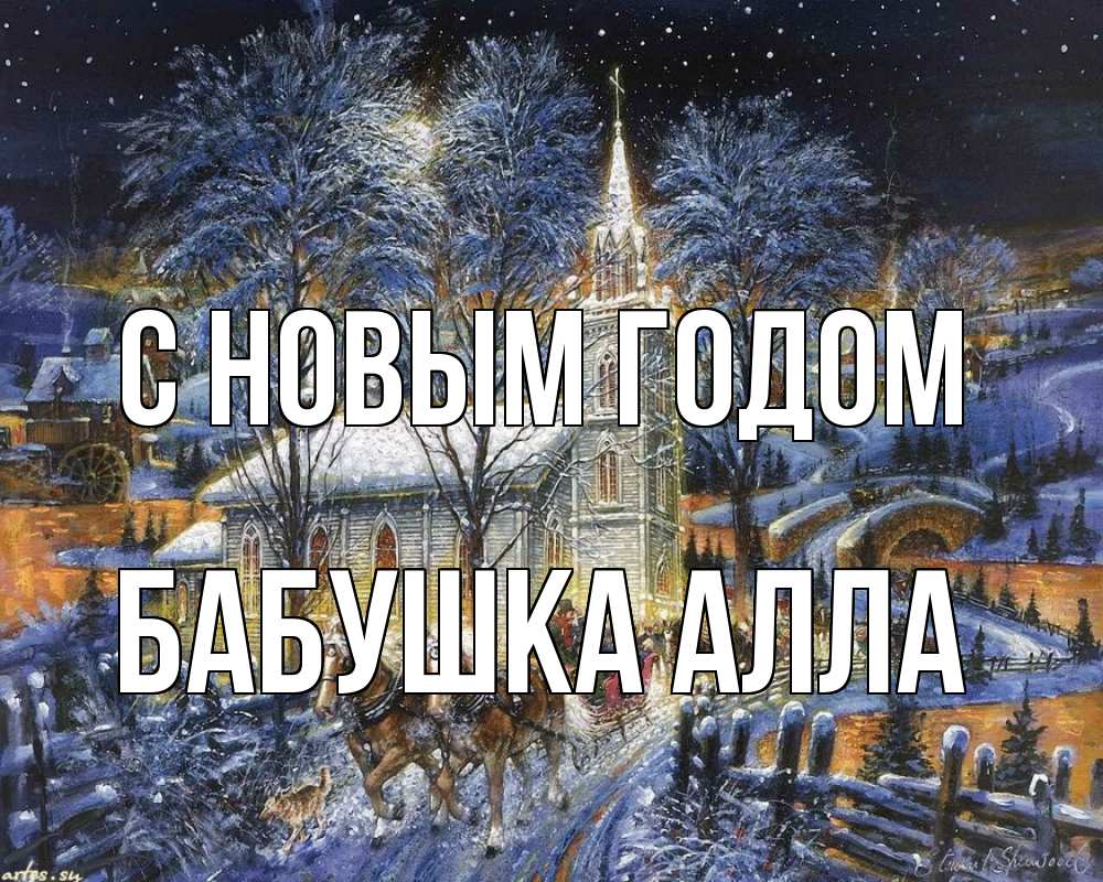 Открытка на каждый день с именем, Бабушка-Алла С новым годом упряжка лошадей, лошади, новый год Прикольная открытка с пожеланием онлайн скачать бесплатно 