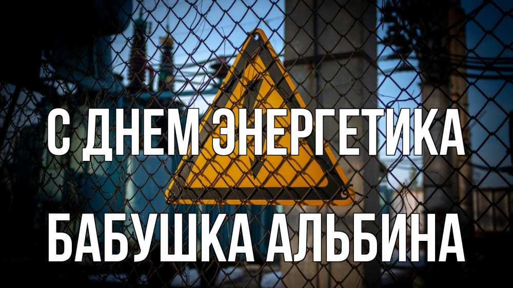 Открытка на каждый день с именем, Бабушка-Альбина С днем энергетика трансформаторная подстанция Прикольная открытка с пожеланием онлайн скачать бесплатно 