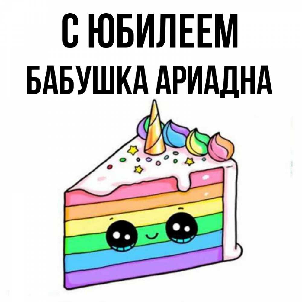 Открытка на каждый день с именем, Бабушка-Ариадна С юбилеем с днем варенья Прикольная открытка с пожеланием онлайн скачать бесплатно 