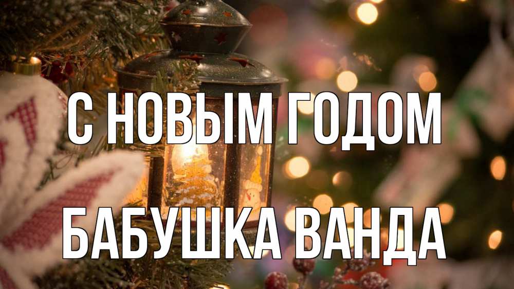 Открытка на каждый день с именем, Бабушка-Ванда С новым годом новый год фонарик Прикольная открытка с пожеланием онлайн скачать бесплатно 