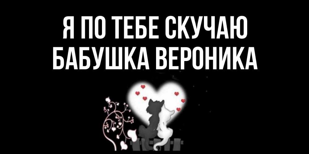 Открытка на каждый день с именем, Бабушка-Вероника Я по тебе скучаю коты Прикольная открытка с пожеланием онлайн скачать бесплатно 