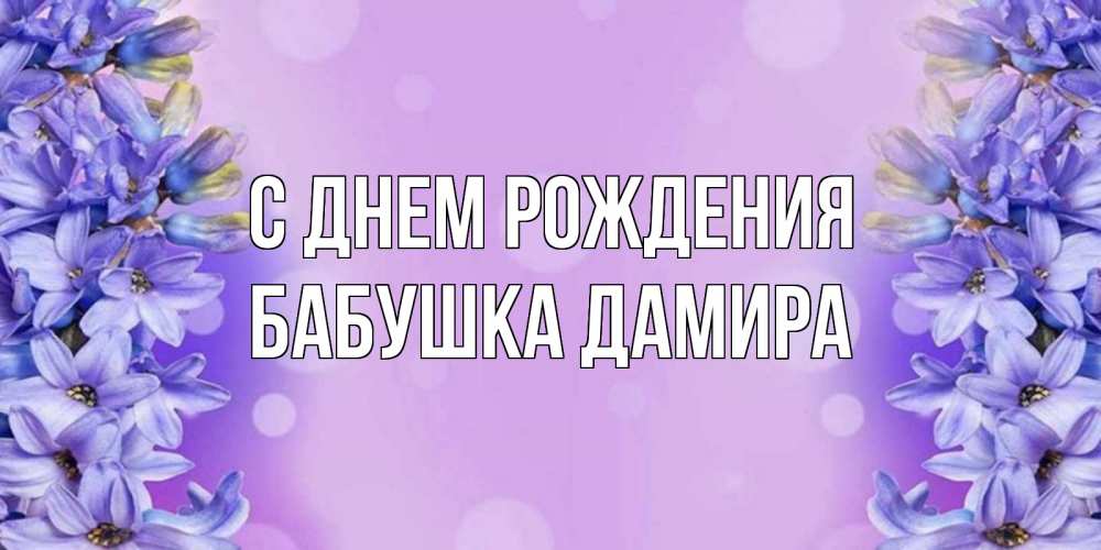 Открытка на каждый день с именем, Бабушка-Дамира С днем рождения открытка с сиренью Прикольная открытка с пожеланием онлайн скачать бесплатно 