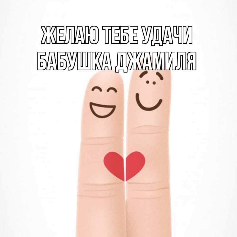 Открытка на каждый день с именем, Бабушка-Джамиля Желаю тебе удачи графика Прикольная открытка с пожеланием онлайн скачать бесплатно 