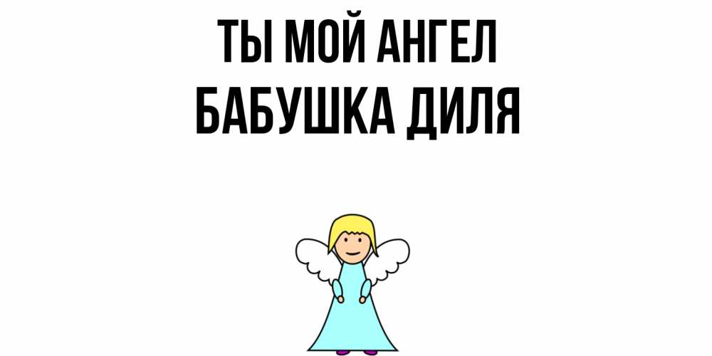 Открытка на каждый день с именем, Бабушка-Диля Ты мой ангел ангел Прикольная открытка с пожеланием онлайн скачать бесплатно 