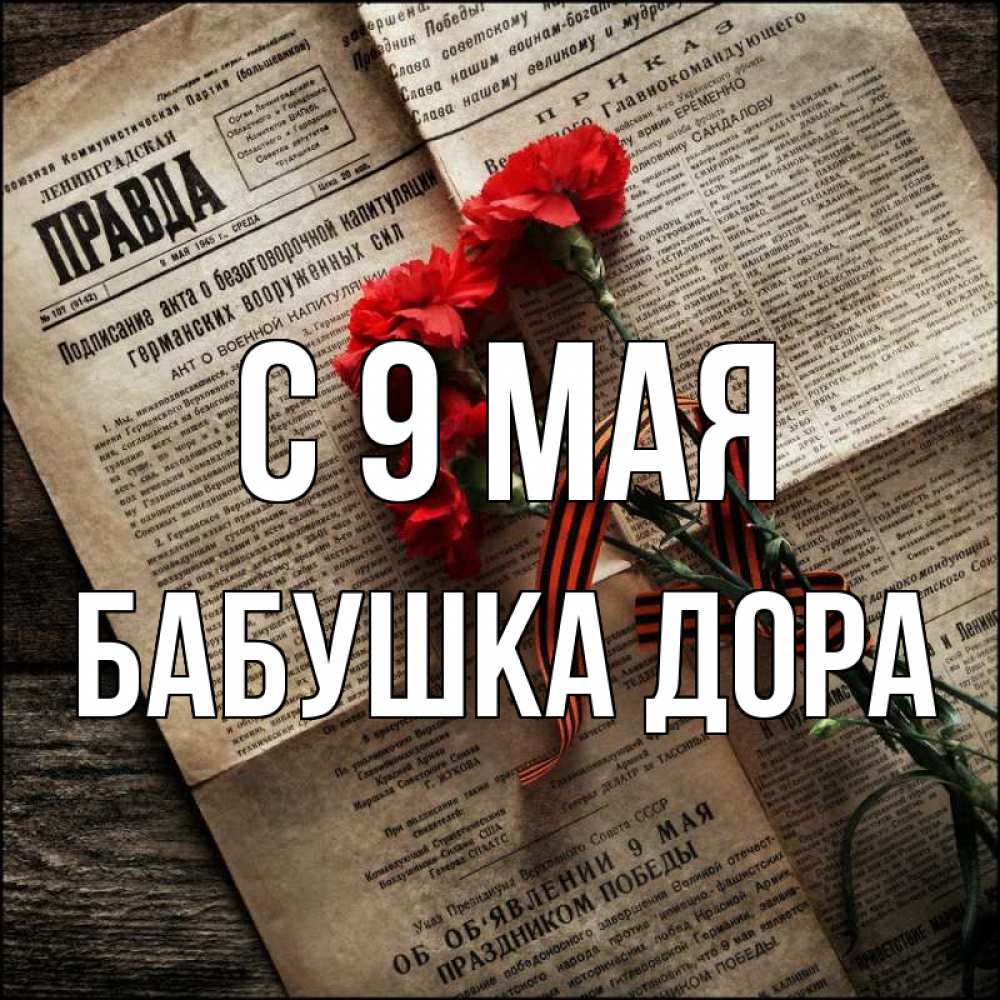 Открытка на каждый день с именем, Бабушка-Дора С 9 мая 9 мая Прикольная открытка с пожеланием онлайн скачать бесплатно 
