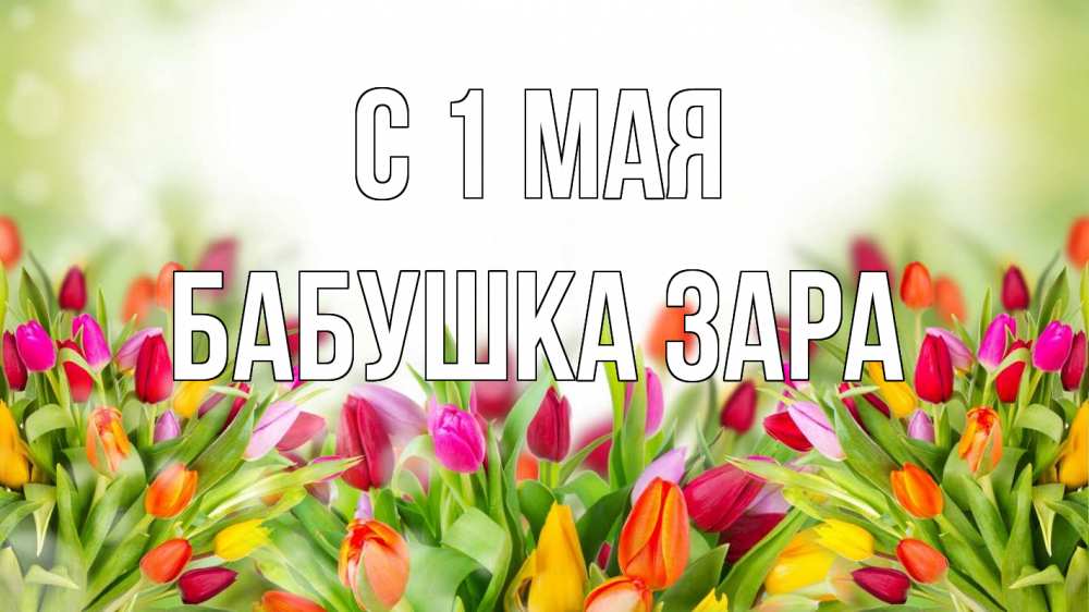 Открытка на каждый день с именем, Бабушка-Зара С 1 мая С 1 мая Прикольная открытка с пожеланием онлайн скачать бесплатно 