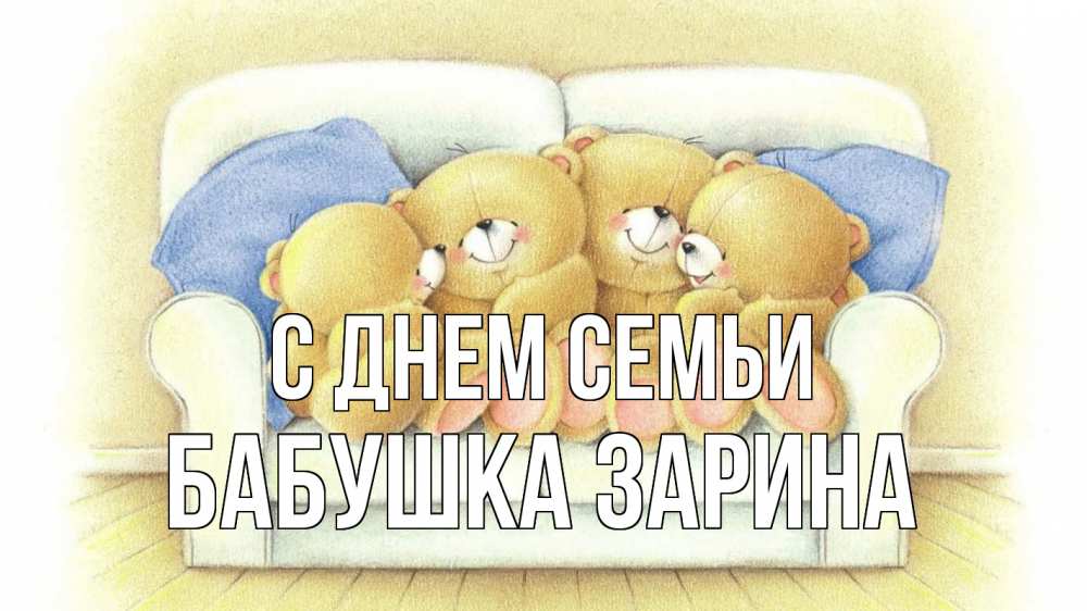 Открытка на каждый день с именем, Бабушка-Зарина С днем семьи с днем семьи Прикольная открытка с пожеланием онлайн скачать бесплатно 