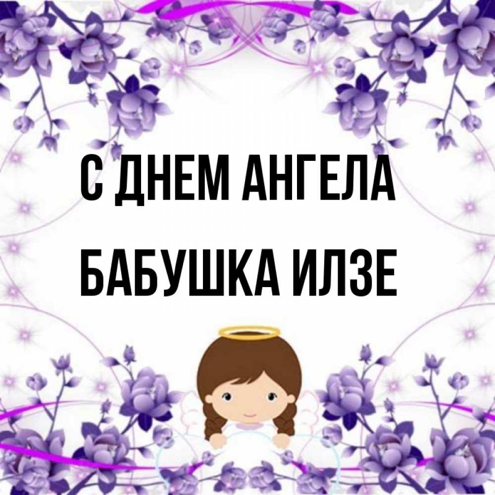 Открытка на каждый день с именем, Бабушка-Илзе С днем ангела с именинами в рамочке Прикольная открытка с пожеланием онлайн скачать бесплатно 