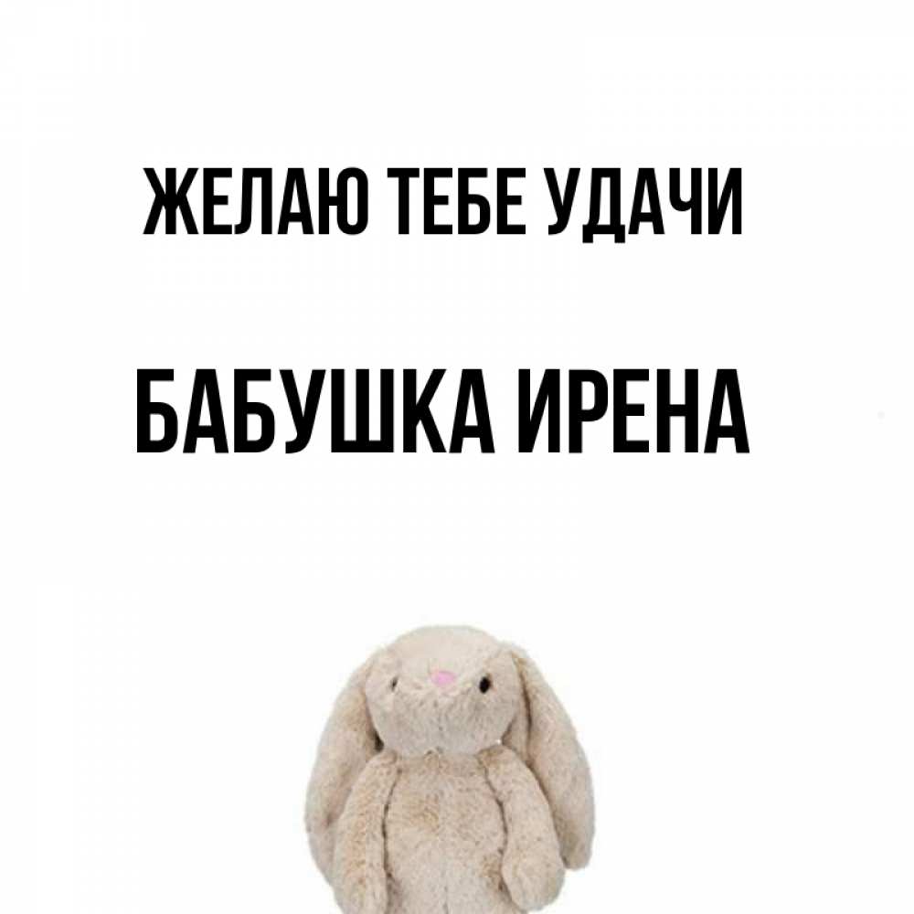 Открытка на каждый день с именем, Бабушка-Ирена Желаю тебе удачи сайт создаватель открыток Прикольная открытка с пожеланием онлайн скачать бесплатно 