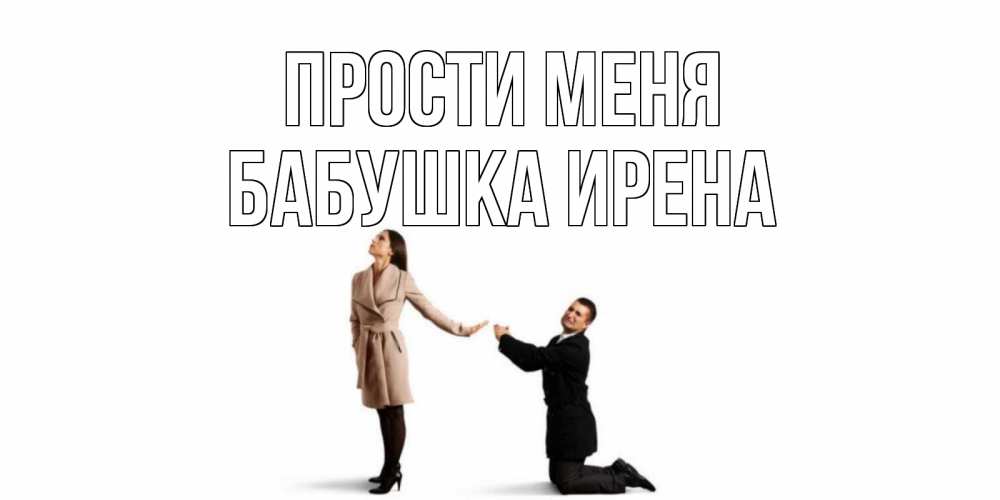 Открытка на каждый день с именем, Бабушка-Ирена Прости меня прости меня для девушки Прикольная открытка с пожеланием онлайн скачать бесплатно 