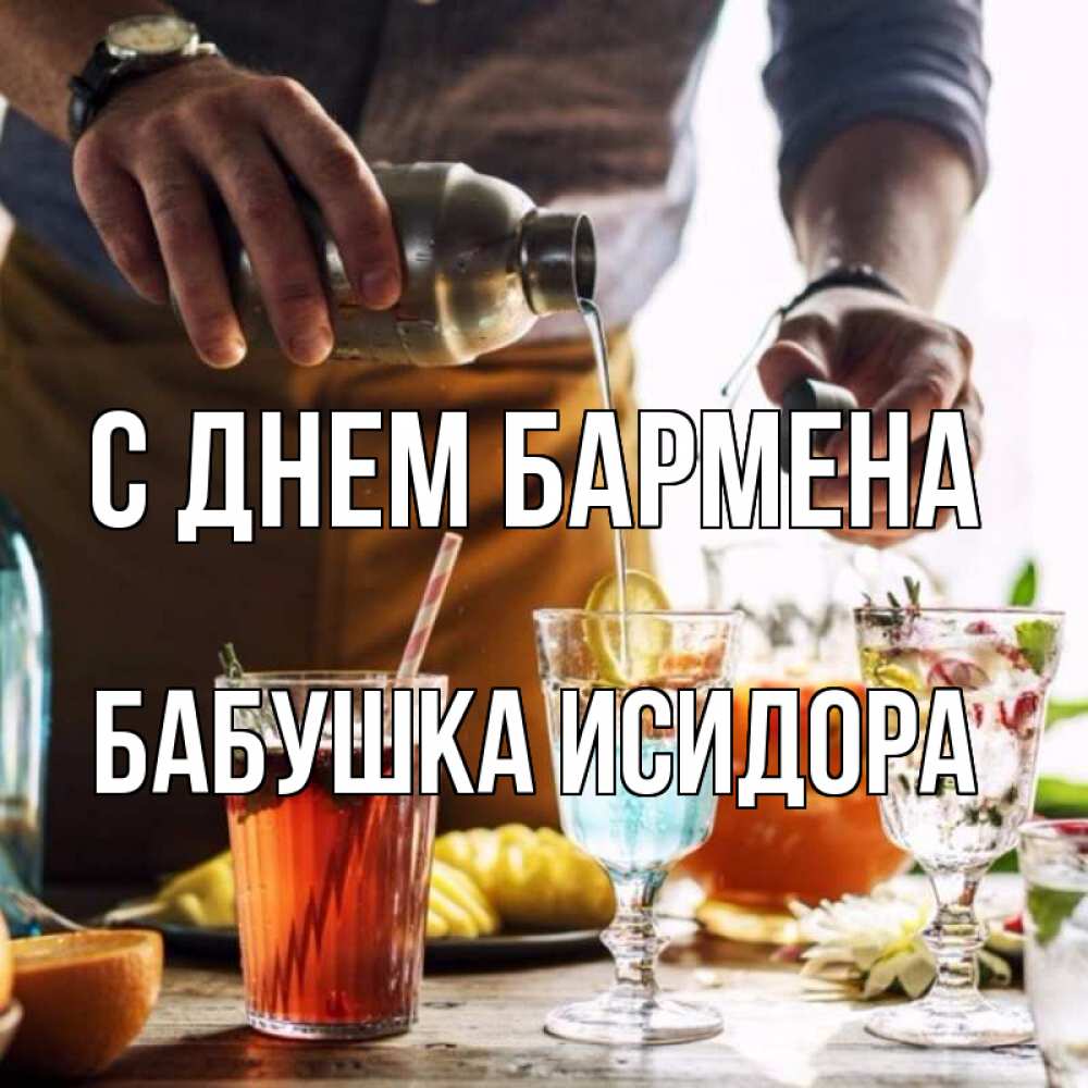Открытка на каждый день с именем, Бабушка-Исидора С днем бармена с днем бармена Прикольная открытка с пожеланием онлайн скачать бесплатно 