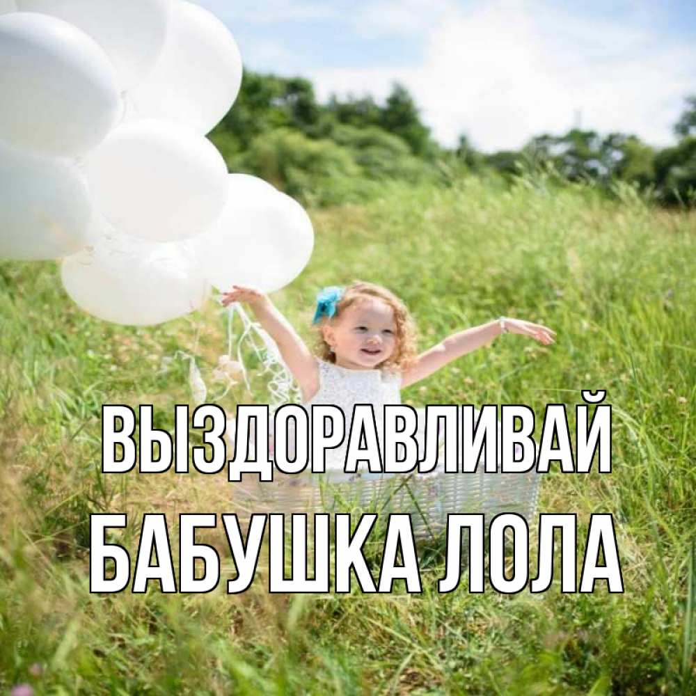 Открытка на каждый день с именем, Бабушка-Лола Выздоравливай девочка сидит в корзине наверное от этого больной должен выздороветь Прикольная открытка с пожеланием онлайн скачать бесплатно 
