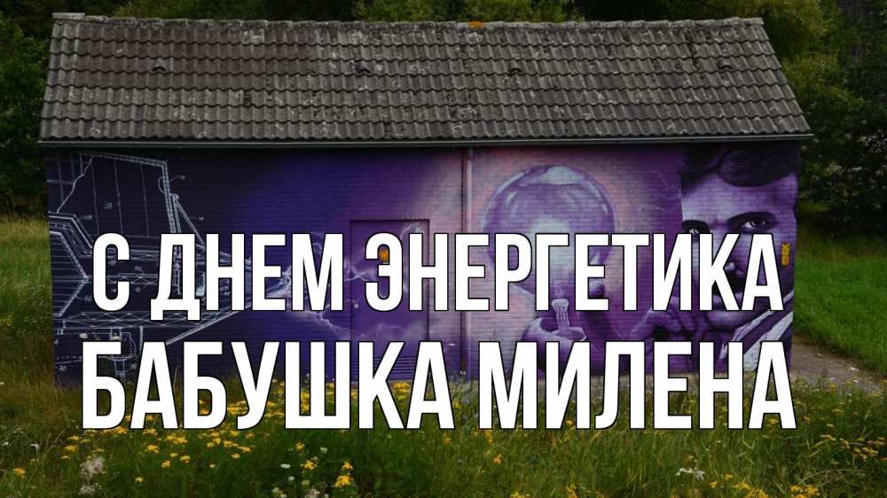 Открытка на каждый день с именем, Бабушка-Милена С днем энергетика молнии, Тесла Прикольная открытка с пожеланием онлайн скачать бесплатно 