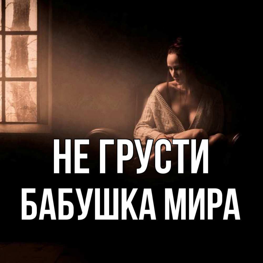 Открытка на каждый день с именем, Бабушка-Мира Не грусти сидя у окна Прикольная открытка с пожеланием онлайн скачать бесплатно 