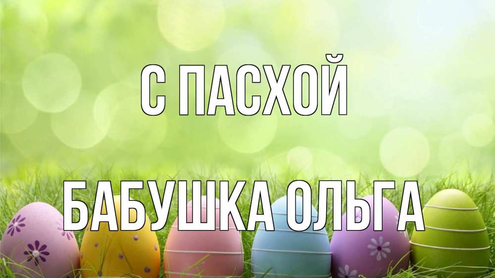 Открытка на каждый день с именем, Бабушка-Ольга С пасхой с пасхой Прикольная открытка с пожеланием онлайн скачать бесплатно 
