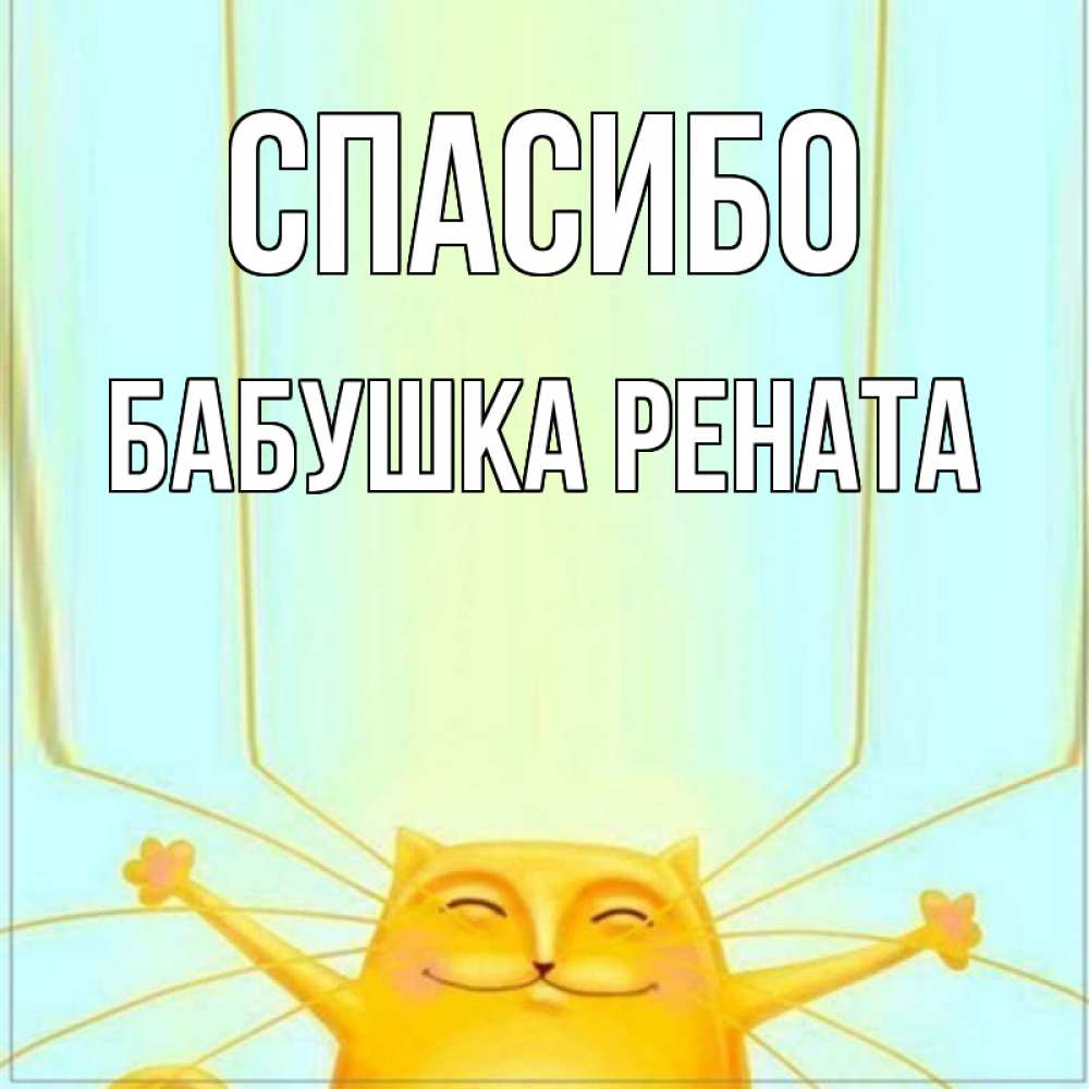 Открытка на каждый день с именем, Бабушка-Рената Спасибо кот с усами благодарит Прикольная открытка с пожеланием онлайн скачать бесплатно 