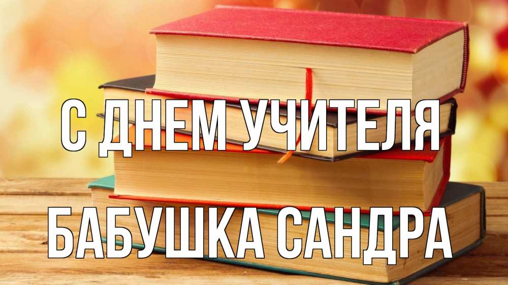 Открытка на каждый день с именем, Бабушка-Сандра С днем учителя с днем учителя Прикольная открытка с пожеланием онлайн скачать бесплатно 