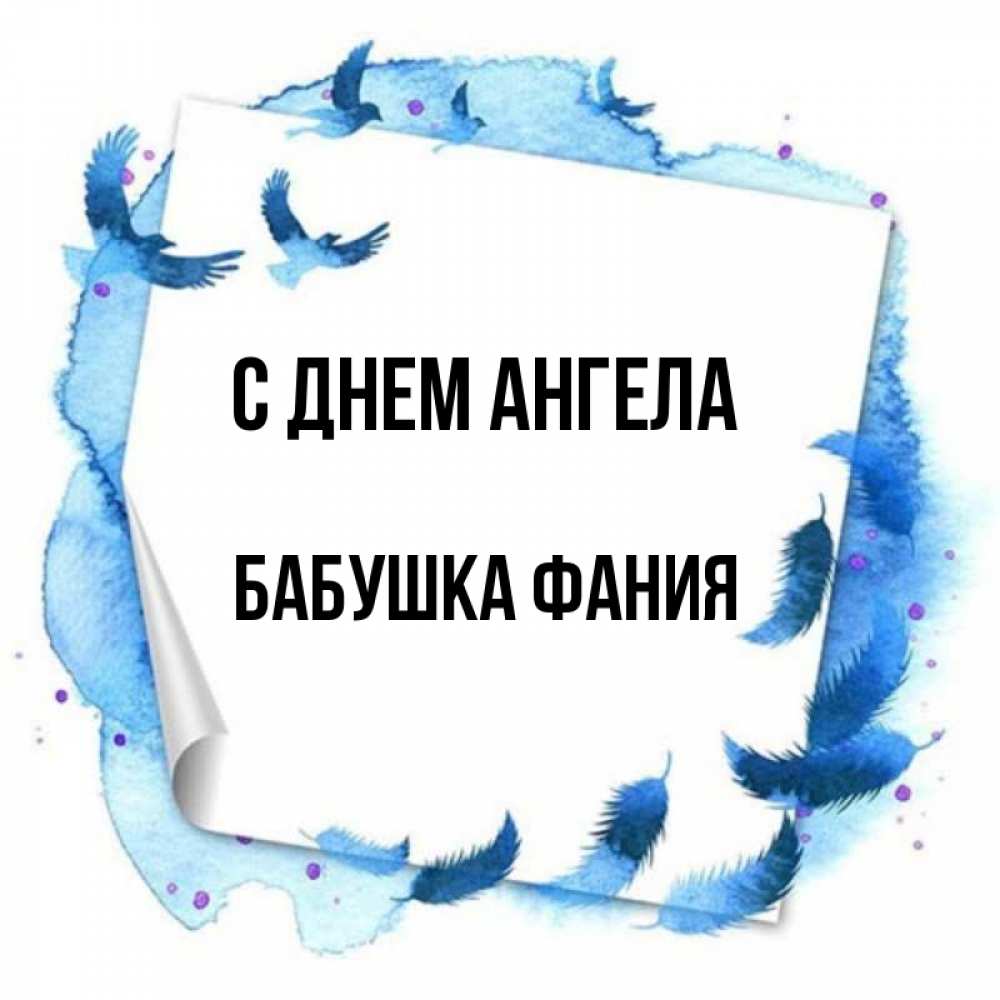 Открытка на каждый день с именем, Бабушка-Фания С днем ангела красивые птицы летят Прикольная открытка с пожеланием онлайн скачать бесплатно 