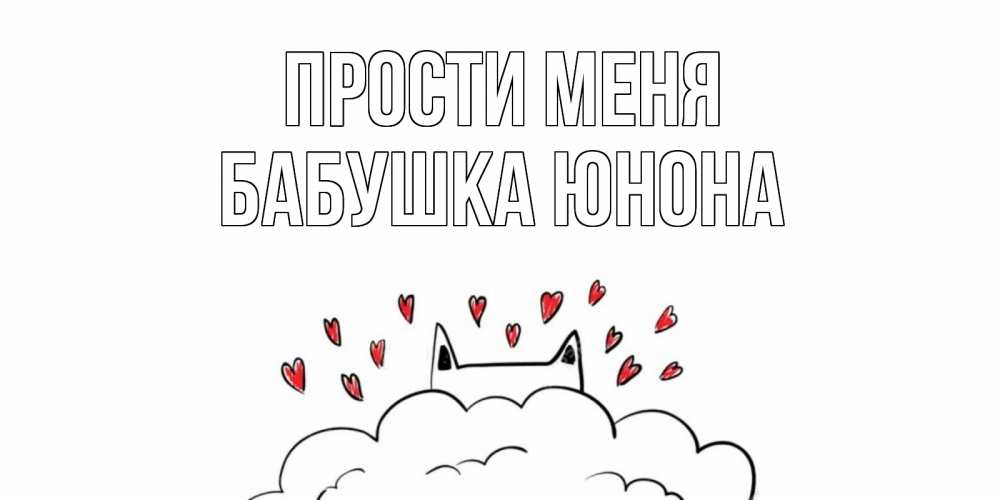 Открытка на каждый день с именем, Бабушка-Юнона Прости меня прости меня Прикольная открытка с пожеланием онлайн скачать бесплатно 