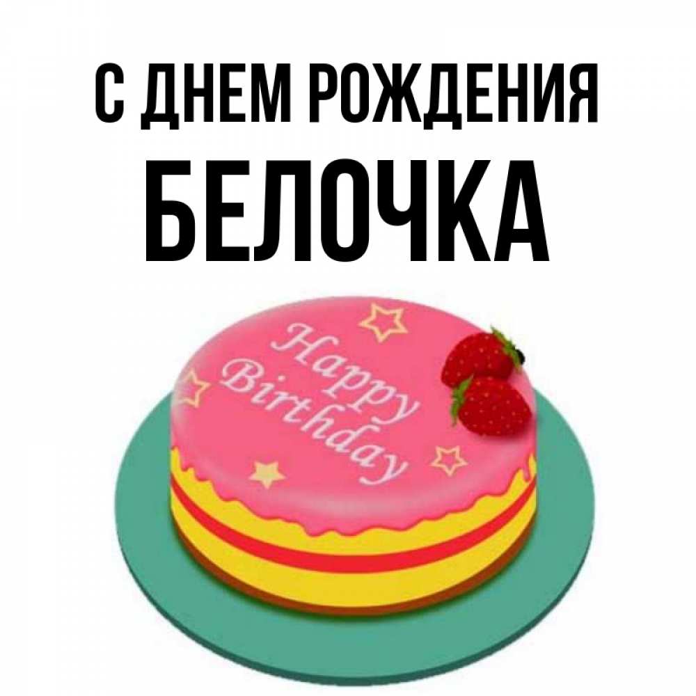 Открытка на каждый день с именем, Белочка С днем рождения торт, клубника, днюха Прикольная открытка с пожеланием онлайн скачать бесплатно 