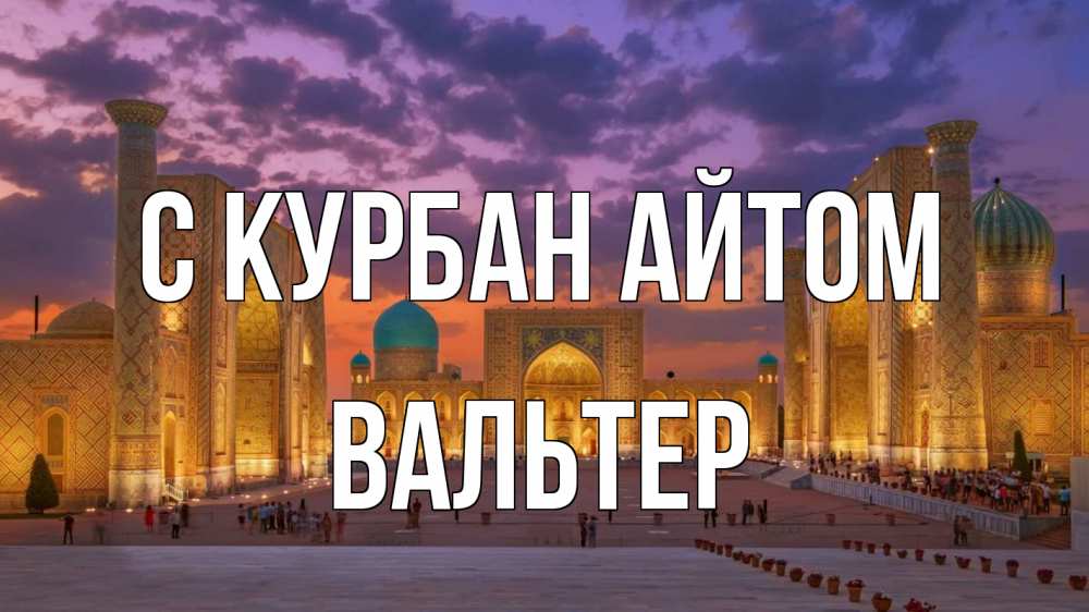 Открытка на каждый день с именем, Вальтер С курбан айтом мечеть Прикольная открытка с пожеланием онлайн скачать бесплатно 