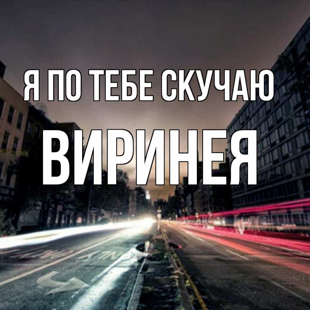 Открытка на каждый день с именем, Виринея Я по тебе скучаю приезжай Прикольная открытка с пожеланием онлайн скачать бесплатно 