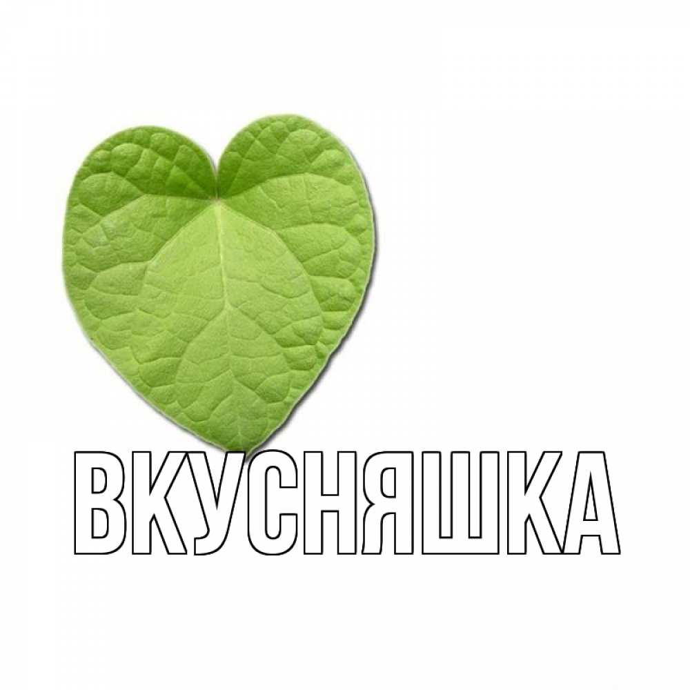 Открытка на каждый день с именем, Вкусняшка Главная тебе Прикольная открытка с пожеланием онлайн скачать бесплатно 