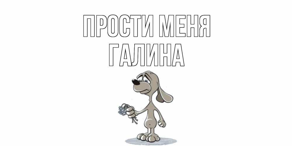 Открытка на каждый день с именем, Галина Прости меня открытка прости меня серый пес Прикольная открытка с пожеланием онлайн скачать бесплатно 