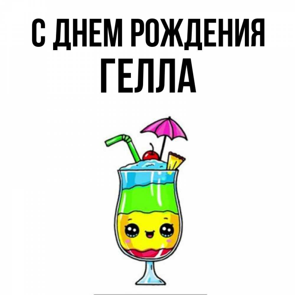 Открытка на каждый день с именем, Гелла С днем рождения с зонтиком Прикольная открытка с пожеланием онлайн скачать бесплатно 