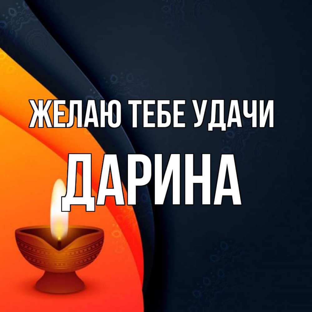 Открытка на каждый день с именем, Дарина Желаю тебе удачи абстрактный фон Прикольная открытка с пожеланием онлайн скачать бесплатно 
