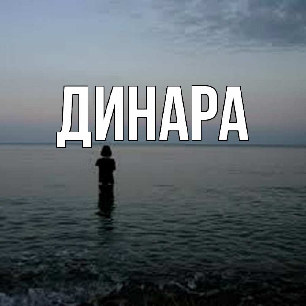Открытка на каждый день с именем, Динара Главная скука Прикольная открытка с пожеланием онлайн скачать бесплатно 