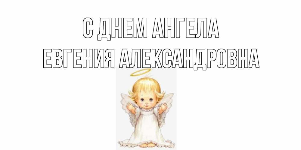 Открытка на каждый день с именем, Евгения-Александровна С днем ангела ангелочек, нимб Прикольная открытка с пожеланием онлайн скачать бесплатно 