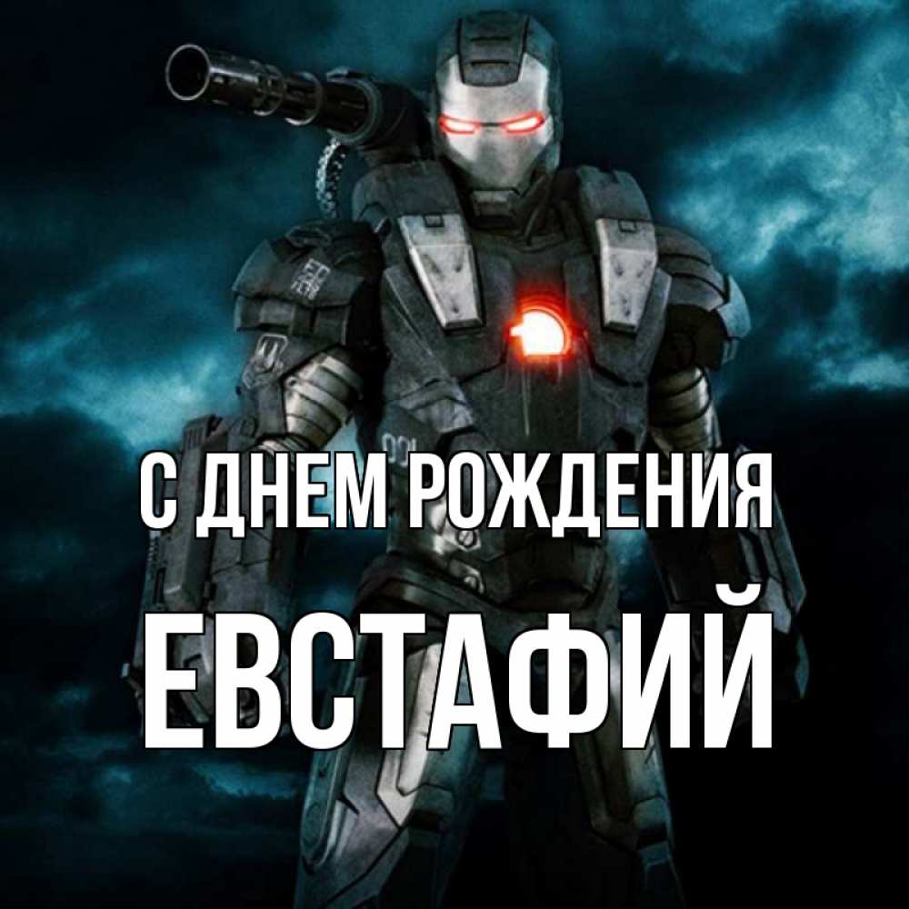 Открытка на каждый день с именем, Евстафий С днем рождения марвел супергерой в новом костюме Прикольная открытка с пожеланием онлайн скачать бесплатно 