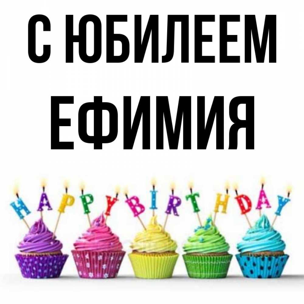Открытка на каждый день с именем, Ефимия С юбилеем открытка ко дню рождения с разноцветными вкусняшками Прикольная открытка с пожеланием онлайн скачать бесплатно 