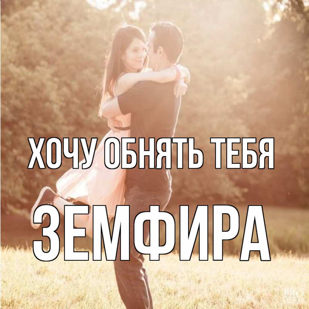 Открытка на каждый день с именем, Земфира Хочу обнять тебя парень и девушка фото под фильтром Прикольная открытка с пожеланием онлайн скачать бесплатно 