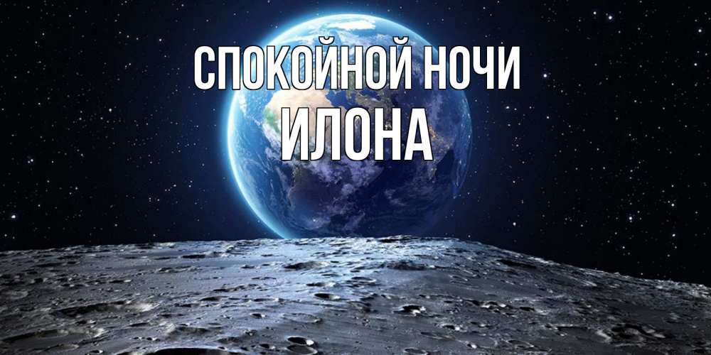 Открытка на каждый день с именем, Илона Спокойной ночи красивая космическая открытка Прикольная открытка с пожеланием онлайн скачать бесплатно 