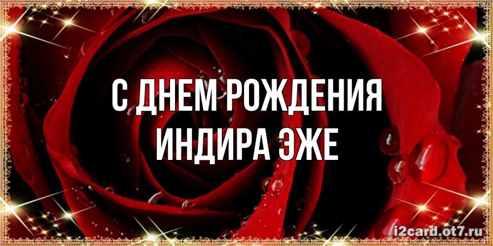 Открытка на каждый день с именем, Индира-эже С днем рождения цветок в росе на день рождения Прикольная открытка с пожеланием онлайн скачать бесплатно 