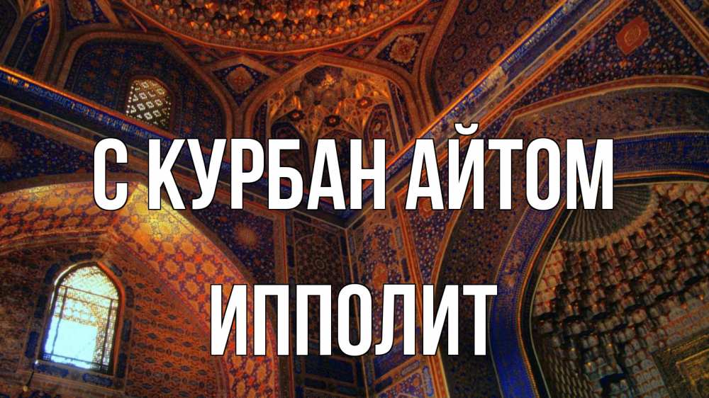 Открытка на каждый день с именем, Ипполит С курбан айтом мечеть Прикольная открытка с пожеланием онлайн скачать бесплатно 