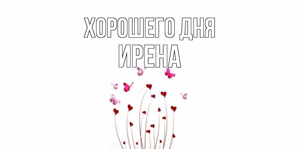Открытка на каждый день с именем, Ирена Хорошего дня отличного дня Прикольная открытка с пожеланием онлайн скачать бесплатно 