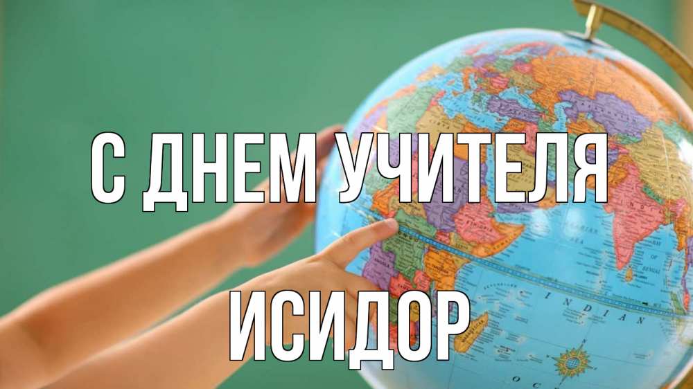Открытка на каждый день с именем, Исидор С днем учителя с днем учителя Прикольная открытка с пожеланием онлайн скачать бесплатно 