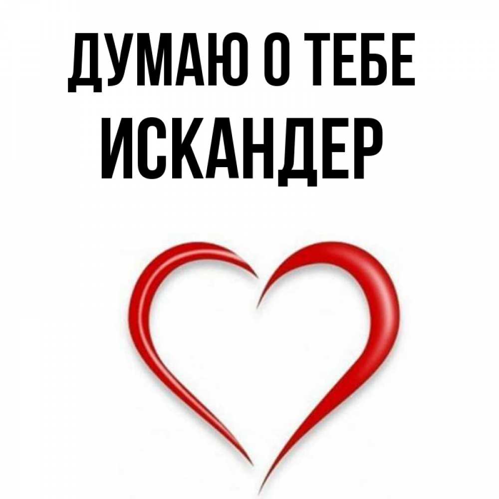 Открытка на каждый день с именем, Искандер Думаю о тебе для возлюбленной Прикольная открытка с пожеланием онлайн скачать бесплатно 