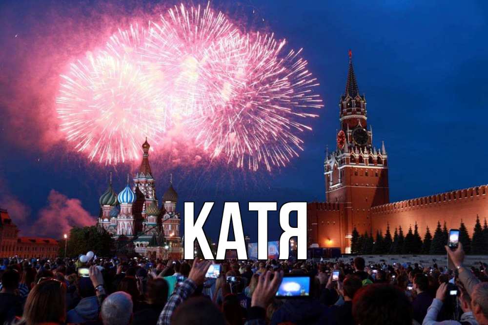 Открытка на каждый день с именем, Катя Главная С днем России Прикольная открытка с пожеланием онлайн скачать бесплатно 